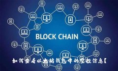 如何查看以太坊钱包中的