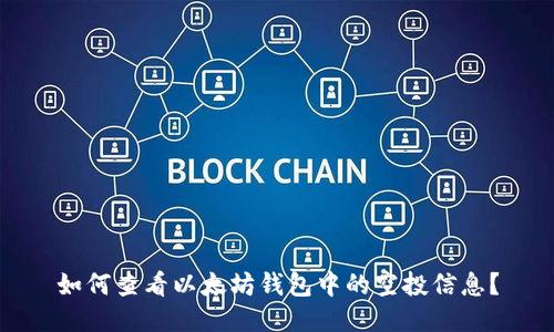 如何查看以太坊钱包中的空投信息？