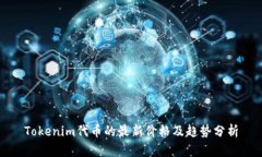 Tokenim代币的最新价格及趋