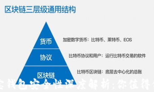 
区块链购宝钱包安全性深度解析：你值得信赖的选择