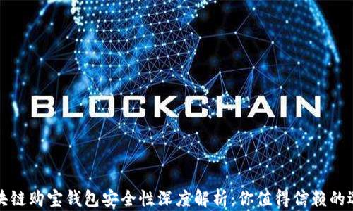 
区块链购宝钱包安全性深度解析：你值得信赖的选择