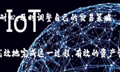 beioti如何将以太坊钱包中的USDT转为人民币？详细指南与注意事项/beioti  
以太坊, USDT, 人民币/guanjianci

引言
在数字货币迅速发展的今天，如何将以太坊钱包中的USDT（泰达币）转为人民币，已成为许多投资者和交易者关注的热点话题。USDT是一种广泛使用的稳定币，它的价值与美元挂钩，使得交易者在波动频繁的加密市场中拥有一个相对稳定的资产。因此，了解如何将其转换为人民币是十分重要的。

USDT简介
USDT（Tether）是一种以1:1的比例与美元挂钩的稳定币，旨在减少加密货币市场的波动性，使得用户在需要时能够轻松地进行价值存储和转移。由于其稳定性，USDT被广泛用于加密货币交易所作为法币交易的桥梁，可以帮助用户便捷地调整投资组合或提现至法币。

USDT与人民币的转换方式
将USDT转换为人民币通常主要有两种方式：通过加密货币交易所和通过P2P交易平台。

h4通过加密货币交易所转换/h4
在交易所进行USDT转人民币的过程如下：
ol
  li选择一个支持USDT与人民币交易的加密货币交易所，如币安（Binance）、火币（Huobi）等。/li
  li注册并完成账户实名认证，以便进行法币交易。/li
  li将USDT从以太坊钱包转入交易所的USDT账户。/li
  li在交易对中选择USDT/RMB并进行交易，将USDT的数量换成人民币。/li
  li将所得的人民币提现至绑定的银行卡或支付宝、微信支付等账户。/li
/ol

h4通过P2P交易平台转换/h4
P2P（点对点）交易是一种不需要中介平台的直接交易方式。在这种平台上，你可以直接与其他用户交易。其中，流程如下：
ol
  li选择一个支持P2P交易的市场，如OKEx、币安P2P等。/li
  li注册并进行实名认证。/li
  li在平台上找到愿意购买USDT的买家，并发起交易。/li
  li等待买家完成付款，并确认后释放USDT。/li
  li一旦确认交易成功，将买法币提现至银行卡或支付软件。/li
/ol

USDT转换为人民币的常见问题解答

问题1：由于我不熟悉加密货币，USDT与人民币转换是否安全吗？
在进行USDT与人民币之间的转换时，安全性是很多用户最为关心的问题。首先，选择可靠的交易所或平台非常关键。从本质上讲，加密货币的交易并不是像传统银行那样有中央机构监管，其交易记录通过区块链技术实现透明但不可篡改，因此在一定程度上提供了安全性。然而，用户自身的安全意识也不可忽视。

在选择交易所时，请优先考虑业内知名的平台，并查看它们的用户评价和口碑。同时，还需开启双重认证功能以提升账户安全。此外，进行P2P交易时，务必确认买家的身份和信誉评级，确保交易双方的资金安全。

问题2：将USDT转换为人民币的手续费一般是多少？
在交易所进行USDT与人民币的转换时，手续费通常与平台的政策有关，不同的交易所和P2P平台，其收费标准可能会存在差异。一般情况下，交易所会收取一定的交易手续费，常见的费率在0.1%到0.5%之间。此外，提现至银行时，还可能会收取一部分手续费。

对于P2P交易，通常平台会收取一小部分费用，而具体的手续费会根据交易金额和合作伙伴的设置而不同。为了找到最佳费用，你可以比较多个平台的手续费，选择适合自己的方案。

问题3：我需要缴纳税款吗？关于USDT转换的税务问题
关于USDT转换为人民币的税务问题，用户需根据所在国家和地区的税务规定进行申报。在中国，个人持有的数字货币在进行交易、转让或兑换时可能被视为应纳税所得。具体来说，按现行税法规定，若转让数字货币获得盈利，需缴纳个人所得税。

因此，在进行USDT与人民币的转换之前，建议了解当地的税务政策，必要时请咨询专业的税务顾问，以确保合规操作。同时，合理规划交易策略，也能帮助你在尽量合法的前提下，实现更好的资产配置。

问题4：USDT转换后，资金到账速度如何？
USDT转换为人民币后，资金到账的速度通常依赖于交易方式及平台的处理速度。如果是在交易所进行订单成交，一旦买卖双方确认完成，人民币资金一般会在数分钟至数小时内到账。例如，像火币和币安等大型交易所一般会确保高效交易，提现速度较快。

相较之下，在P2P平台，交易的到账时间可能会因买卖双方的响应速度而有所不同。某些P2P交易平台在确认付款后，通常会在几分钟内将USDT释放给买家，但这也取决于交易的顺利进行及双方的沟通效率。

问题5：我该如何防范交易风险，确保顺利转换USDT为人民币？
在进行USDT与人民币的转换时，防范交易风险至关重要。首先，务必选择知名且受信的平台进行交易。可通过网络了解平台的口碑、用户评价和在事故发生时的处理能力，以此规避潜在的风险。

其次，执行安全交易时，尤其是在P2P平台上，建议打开平台提供的安全保障措施，确保买卖双方的信息真实性。可通过沟通促进信任，并应确保每笔交易都得到充分的确认与记录。

在处理资金时，尽量避免直接与陌生人进行交易，以防出现诈骗等风险。此外，密切关注行情波动，避免在市场极端情绪下进行交易，另保持耐心，及时调整自己的交易策略。

总结
将以太坊钱包中的USDT转为人民币，虽然需要进行一定的操作和风险管理，但通过选择合适的平台和主动了解相关细节，用户能够安全、高效地完成这一过程。有效的资产管理和风险防范意识，将为你的投资之路保驾护航。