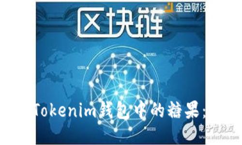 如何激活TokenTokenim钱包中的糖果：详细步骤与技巧
