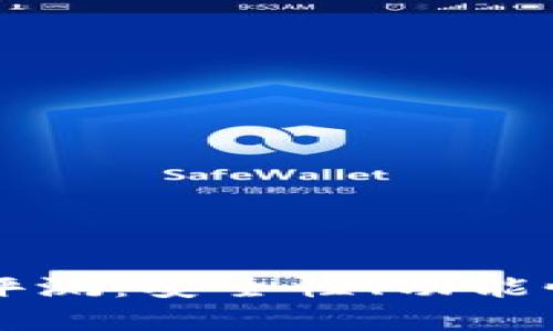 猎豹移动区块链钱包评测：安全性、功能性与用户体验全面分析