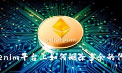 Tokenim平台上如何删除多余