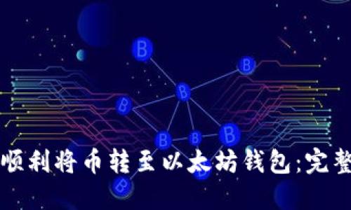 如何顺利将币转至以太坊钱包：完整指南