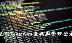 如何使用Tokenim查找和管理登录设备