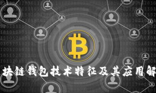 区块链钱包技术特征及其应用解析