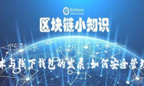 区块链技术与线下钱包的发展：如何安全管理数字资产