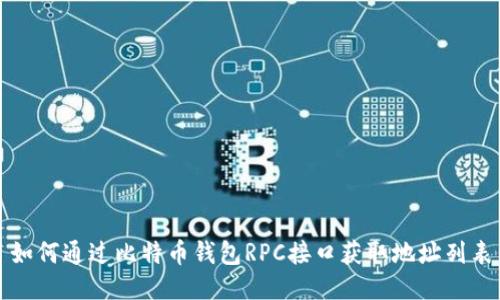 如何通过比特币钱包RPC接口获取地址列表