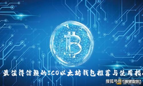 : 最值得信赖的ICO以太坊钱包推荐与使用指南