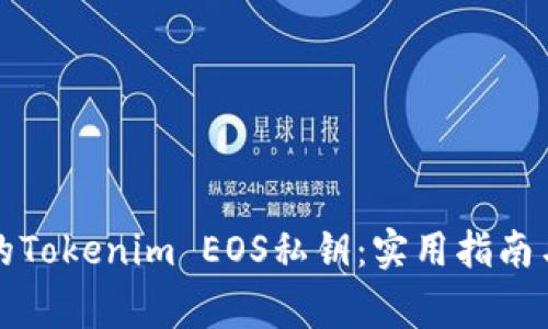 如何找回遗失的Tokenim EOS私钥：实用指南与常见问题解答