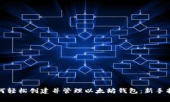 如何轻松创建并管理以太