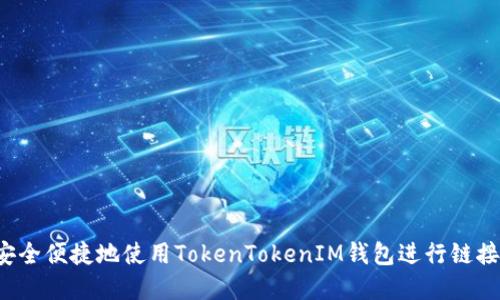 题目：如何安全便捷地使用TokenTokenIM钱包进行链接跳转和交易