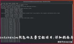 如何参与Tokentokenim钱包的