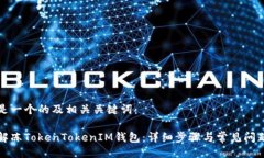 以下是一个的及相关关键词：如何解冻TokenToken