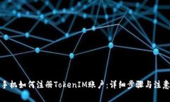 安卓手机如何注册TokenIM账户：详细步骤与注意事