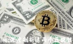 以太坊与Tokenim：深度剖析这两个区块链生态系统