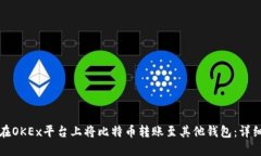 如何在OKEx平台上将比特币