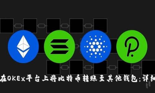 如何在OKEx平台上将比特币转账至其他钱包：详细指南