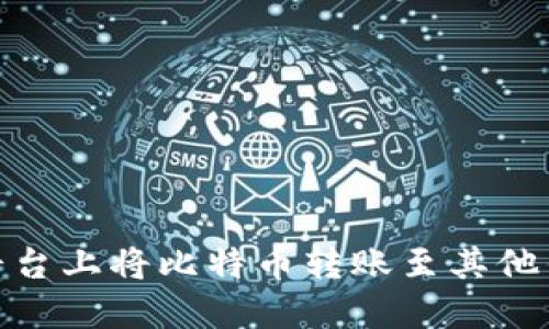 如何在OKEx平台上将比特币转账至其他钱包：详细指南