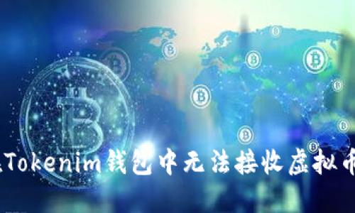 如何解决在Tokenim钱包中无法接收虚拟币ETC的问题