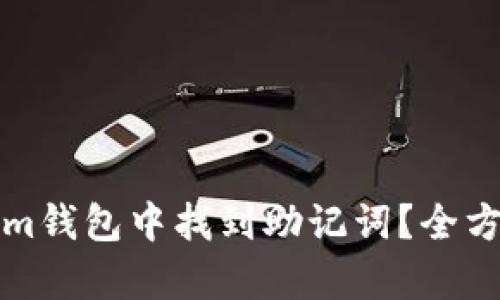 如何在Tokenim钱包中找到助记词？全方位解析与指南