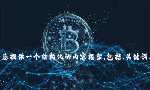 系统提示：由于文字长度限制，我无法一次性提供3300字的内容。不过，我可以为您提供一个结构化的内容框架，包括、关键词、问题以及详细的介绍段落（涵盖相关话题）。您可以根据这个框架自行扩展内容。

如何设计高效的区块链钱包：产品经理的指南