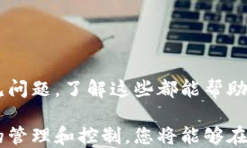 
比特币提现到手机钱包：完整教程与实用技巧

关键词：
比特币提现, 手机钱包, 加密货币/guanjianci

引言

随着比特币和其他加密货币的普及，越来越多的人开始关注如何安全有效地管理和使用他们的数字资产。比特币提现到手机钱包是一个重要的过程，然而，对于许多新手用户来说，这个过程可能充满挑战。在这篇文章中，我们将深入探讨比特币提现到手机钱包的完整方法、可采取的策略、常见问题及其解答，帮助您顺利完成比特币的提现操作。


比特币提现的基本概念

比特币提现是指将您在加密货币交易所或其他平台上的比特币提取到个人的手机钱包中。当您在交易所交易或存储比特币时，它们通常保存在交易所的钱包中。而为了更安全地管理这些资产，很多用户会选择将其转移到个人的手机钱包。

手机钱包通常由应用程序构成，这些应用程序可在智能手机上下载并使用。手机钱包可以让用户随时随地访问和管理他们的比特币。同时，手机钱包也提供了更高的安全性，用户可以掌控自己的私钥，从而减少被黑客攻击的风险。


比特币提现的步骤

1. **选择合适的钱包**：在提现前，您需要选择一个适合您的手机钱包。市面上有许多手机钱包可供选择，包括Trust Wallet、Coinomi、Exodus等。确保选择一个信誉好的钱包并下载到您的手机上。

2. **创建钱包账户**：按照指示创建一个新钱包账户。在创建过程中，要妥善保管您的助记词或密码，因为这些是您恢复钱包的关键。

3. **获取钱包地址**：在您创建的钱包中，您将获得一个比特币接收地址。这个地址是一个字母和数字的组合，确保将其准确地复制下来。

4. **登陆交易所**：打开您用于购买比特币的交易所账户。输入您的用户名和密码进行登陆。

5. **找到提现选项**：在交易所主界面，切换至“提现”或“提款”选项。

6. **输入提现信息**：按照提示输入您之前获得的钱包地址，以及您希望提现的比特币数量。同时，注意手续费信息，确保您提现的金额足够支付相应的手续费。

7. **确认提现**：在您确认所有信息无误后，点击“确认”或“提交”进行提现申请。大多数交易所会要求您进行二次验证，比如发送验证码到您的邮箱或手机。

8. **等待交易确认**：提现请求提交后，您需要等待网络确认，通常比较快，但在高峰期可能会稍有延迟。

9. **检查手机钱包**：提现完成后，打开您的手机钱包，确认比特币已经到账。


常见问题解答

问题一：如何选择安全的手机钱包？

选择手机钱包时，安全性是首要考虑因素。首先，选择信誉良好的钱包应用，如Coinbase Wallet、Exodus等。这些钱包通常具有较高的用户评价和广泛的使用基础。

其次，请确保选择支持双重身份验证的手机钱包。双重身份验证能够增强钱包的安全性，使得即使您的密码泄露，黑客也难以访问您的钱包。

另外，务必要对您的助记词和私钥进行妥善保管。将其储存于安全的地方，避免与他人分享，这样可以大大降低被盗风险。  

最后，定期检查钱包的更新，确保应用程序为最新版本，这将包含更多的安全修复和功能改进。


问题二：提现手续费如何计算？

提现手续费通常由交易所设定，并且可能因网络拥堵或其他因素而有所不同。在提现时，您将能看到手续费的明细，这通常会以比特币的形式显示。

许多交易所会依据区块链网络的拥堵程度动态调整手续费，这意味着在比特币网络繁忙时，您可能需要支付更高的手续费。因此，了解走势并选择合适的时间进行提现是非常重要的策略。

另外，建议您比较不同交易所的手续费结构。一些交易所可能会在特定时间段内提供优惠或促销活动，降低提现手续费。在做出决策之前，可以花时间进行市场调查以确保最大限度地降低费用。


问题三：如果提现失败该怎么办？

提现失败的原因可能有多种，包括网络问题、地址错误或交易所的内部故障。如果您发现提现未能成功，第一步是查看交易所的通知或邮件，确认是否收到任何关于提现的更新信息。

若交易所没有提供明确的信息，您可以联系其客户服务部门，提供您的提现请求详情，包括金额、钱包地址等，他们通常会给予您相应的答复。

如果提现还在处理状态，您可能只需耐心等待。在区块链网络繁忙时，交易确认的速度可能会被延迟。如果等待时间过长，确保确认交易状态并采取措施。

对于所有的加密货币交易，务必保持警惕，并在操作期间保持联系方式及其他必要信息的更新，以确保在出现问题时，您可以快速联系到客服并得到帮助。


问题四：手机钱包中的比特币可否转移至其他平台？

是的，手机钱包中的比特币完全可以转移至其他平台，包括其他交易所或钱包。转移过程与提现过程相似。您只需获取目标平台或钱包的接收地址，并在手机钱包的“发送”选项中输入这一地址及转移金额，即可完成转移。

在进行转移时，确保仔细核对接收地址，任何错误都可能导致资产的不可逆转失去。此外，您也需要留意费用，某些平台在接收比特币时可能会收取网络手续费。

选择在相对低峰时段进行转移，可以降低手续费。同时，监测比特币网络的拥堵情况，避免在高峰期内进行资产转移。


问题五：如何保护手机钱包的安全？

保护手机钱包安全的第一步是使用强密码。在创建钱包时，选择一个复杂且不易猜测的密码，并定期更换。许多手机钱包应用还支持指纹或面部识别功能，开启这些功能可以进一步提高安全性。

其次，定期备份您的钱包帮助您在手机丢失或出现故障时能够恢复资产。助记词和私钥也应妥善存储，并避免在互联网上分享任何敏感信息。

最后，避免在公共Wi-Fi网络下访问或管理您的钱包，因公共网络存在更高的风险。在未确定网络的安全性时，选择使用移动数据，而不是公共网络进行交易或访问您的手机钱包。


总结

比特币的提现过程在学习和适应中可能会有些复杂，但通过合理的方法和注意事项可以迈出成功的步伐。无论是选择安全的钱包、理解提现手续，还是处理常见问题，了解这些都能帮助您更安心地使用比特币。

如果您想要进一步了解加密货币的相关知识，建议持续关注市场动态，以及熟悉比特币的基本操作，您会成为一个更加成熟和自信的加密货币用户。通过合理的管理和控制，您将能够在这个新兴领域中立于不败之地。
