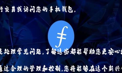 
比特币提现到手机钱包：完整教程与实用技巧

关键词：
比特币提现, 手机钱包, 加密货币/guanjianci

引言

随着比特币和其他加密货币的普及，越来越多的人开始关注如何安全有效地管理和使用他们的数字资产。比特币提现到手机钱包是一个重要的过程，然而，对于许多新手用户来说，这个过程可能充满挑战。在这篇文章中，我们将深入探讨比特币提现到手机钱包的完整方法、可采取的策略、常见问题及其解答，帮助您顺利完成比特币的提现操作。


比特币提现的基本概念

比特币提现是指将您在加密货币交易所或其他平台上的比特币提取到个人的手机钱包中。当您在交易所交易或存储比特币时，它们通常保存在交易所的钱包中。而为了更安全地管理这些资产，很多用户会选择将其转移到个人的手机钱包。

手机钱包通常由应用程序构成，这些应用程序可在智能手机上下载并使用。手机钱包可以让用户随时随地访问和管理他们的比特币。同时，手机钱包也提供了更高的安全性，用户可以掌控自己的私钥，从而减少被黑客攻击的风险。


比特币提现的步骤

1. **选择合适的钱包**：在提现前，您需要选择一个适合您的手机钱包。市面上有许多手机钱包可供选择，包括Trust Wallet、Coinomi、Exodus等。确保选择一个信誉好的钱包并下载到您的手机上。

2. **创建钱包账户**：按照指示创建一个新钱包账户。在创建过程中，要妥善保管您的助记词或密码，因为这些是您恢复钱包的关键。

3. **获取钱包地址**：在您创建的钱包中，您将获得一个比特币接收地址。这个地址是一个字母和数字的组合，确保将其准确地复制下来。

4. **登陆交易所**：打开您用于购买比特币的交易所账户。输入您的用户名和密码进行登陆。

5. **找到提现选项**：在交易所主界面，切换至“提现”或“提款”选项。

6. **输入提现信息**：按照提示输入您之前获得的钱包地址，以及您希望提现的比特币数量。同时，注意手续费信息，确保您提现的金额足够支付相应的手续费。

7. **确认提现**：在您确认所有信息无误后，点击“确认”或“提交”进行提现申请。大多数交易所会要求您进行二次验证，比如发送验证码到您的邮箱或手机。

8. **等待交易确认**：提现请求提交后，您需要等待网络确认，通常比较快，但在高峰期可能会稍有延迟。

9. **检查手机钱包**：提现完成后，打开您的手机钱包，确认比特币已经到账。


常见问题解答

问题一：如何选择安全的手机钱包？

选择手机钱包时，安全性是首要考虑因素。首先，选择信誉良好的钱包应用，如Coinbase Wallet、Exodus等。这些钱包通常具有较高的用户评价和广泛的使用基础。

其次，请确保选择支持双重身份验证的手机钱包。双重身份验证能够增强钱包的安全性，使得即使您的密码泄露，黑客也难以访问您的钱包。

另外，务必要对您的助记词和私钥进行妥善保管。将其储存于安全的地方，避免与他人分享，这样可以大大降低被盗风险。  

最后，定期检查钱包的更新，确保应用程序为最新版本，这将包含更多的安全修复和功能改进。


问题二：提现手续费如何计算？

提现手续费通常由交易所设定，并且可能因网络拥堵或其他因素而有所不同。在提现时，您将能看到手续费的明细，这通常会以比特币的形式显示。

许多交易所会依据区块链网络的拥堵程度动态调整手续费，这意味着在比特币网络繁忙时，您可能需要支付更高的手续费。因此，了解走势并选择合适的时间进行提现是非常重要的策略。

另外，建议您比较不同交易所的手续费结构。一些交易所可能会在特定时间段内提供优惠或促销活动，降低提现手续费。在做出决策之前，可以花时间进行市场调查以确保最大限度地降低费用。


问题三：如果提现失败该怎么办？

提现失败的原因可能有多种，包括网络问题、地址错误或交易所的内部故障。如果您发现提现未能成功，第一步是查看交易所的通知或邮件，确认是否收到任何关于提现的更新信息。

若交易所没有提供明确的信息，您可以联系其客户服务部门，提供您的提现请求详情，包括金额、钱包地址等，他们通常会给予您相应的答复。

如果提现还在处理状态，您可能只需耐心等待。在区块链网络繁忙时，交易确认的速度可能会被延迟。如果等待时间过长，确保确认交易状态并采取措施。

对于所有的加密货币交易，务必保持警惕，并在操作期间保持联系方式及其他必要信息的更新，以确保在出现问题时，您可以快速联系到客服并得到帮助。


问题四：手机钱包中的比特币可否转移至其他平台？

是的，手机钱包中的比特币完全可以转移至其他平台，包括其他交易所或钱包。转移过程与提现过程相似。您只需获取目标平台或钱包的接收地址，并在手机钱包的“发送”选项中输入这一地址及转移金额，即可完成转移。

在进行转移时，确保仔细核对接收地址，任何错误都可能导致资产的不可逆转失去。此外，您也需要留意费用，某些平台在接收比特币时可能会收取网络手续费。

选择在相对低峰时段进行转移，可以降低手续费。同时，监测比特币网络的拥堵情况，避免在高峰期内进行资产转移。


问题五：如何保护手机钱包的安全？

保护手机钱包安全的第一步是使用强密码。在创建钱包时，选择一个复杂且不易猜测的密码，并定期更换。许多手机钱包应用还支持指纹或面部识别功能，开启这些功能可以进一步提高安全性。

其次，定期备份您的钱包帮助您在手机丢失或出现故障时能够恢复资产。助记词和私钥也应妥善存储，并避免在互联网上分享任何敏感信息。

最后，避免在公共Wi-Fi网络下访问或管理您的钱包，因公共网络存在更高的风险。在未确定网络的安全性时，选择使用移动数据，而不是公共网络进行交易或访问您的手机钱包。


总结

比特币的提现过程在学习和适应中可能会有些复杂，但通过合理的方法和注意事项可以迈出成功的步伐。无论是选择安全的钱包、理解提现手续，还是处理常见问题，了解这些都能帮助您更安心地使用比特币。

如果您想要进一步了解加密货币的相关知识，建议持续关注市场动态，以及熟悉比特币的基本操作，您会成为一个更加成熟和自信的加密货币用户。通过合理的管理和控制，您将能够在这个新兴领域中立于不败之地。
