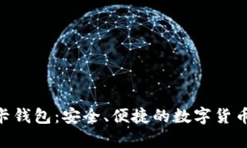 比特币NFC卡钱包：安全、便捷的数字货币存储新选择