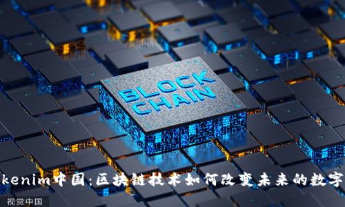 : Tokenim中国：区块链技术如何改变未来的数字经济