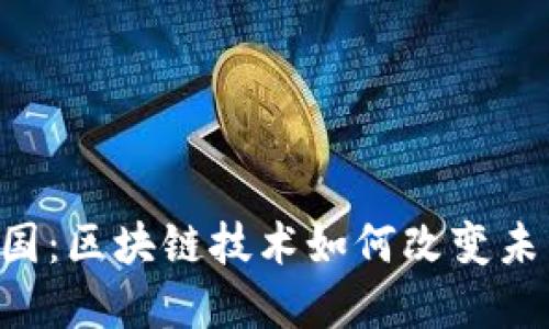 : Tokenim中国：区块链技术如何改变未来的数字经济
