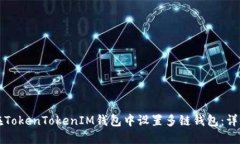 如何在TokenTokenIM钱包中设置多链钱包：详细指南