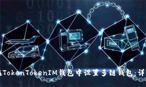 如何在TokenTokenIM钱包中设置多链钱包：详细指南