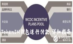 如何使用TokenTokenIM钱包进行付款：详细指南与常