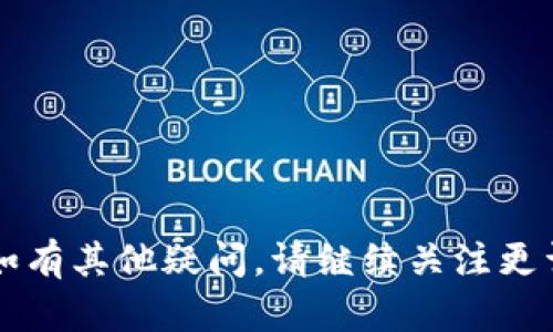 如何安全有效地将USDT存入钱包：完整指南

USDT, 钱包, 加密货币/guanjianci

在当今数字货币时代，Tether（USDT）作为一种稳定币，已成为许多投资者的首选。然而，将USDT安全有效地存入钱包中仍然是许多人关心的问题。本文将详细介绍如何将USDT放入钱包，提供一个全面的指南，并解答相关问题，以帮助大家更好地管理和使用USDT。

USDT是什么？

USDT（Tether）是一种基于区块链技术的稳定币，以美元为基础，1 USDT通常等于1美元。它旨在减少加密货币市场的波动性，使用户能够在数字货币和法定货币之间更灵活地转换。USDT被广泛应用于各种交易所，是进行数字资产交易的重要工具。


与比特币和以太坊等其它加密货币相比，USDT的波动性较小，这使得它在市场动荡时成为了投资者的避风港。许多人选择将USDT用作资产管理和风险控制的工具。


将USDT放入钱包的基本步骤

将USDT存入钱包可以分为几个主要步骤，包括选择合适的钱包、创建钱包、获取USDT、发送USDT至钱包地址等。下面将详细解释每个步骤。


h4选择合适的钱包/h4

在将USDT存入钱包之前，首先需要选择一个适合你的钱包。有多种类型的钱包可供选择，包括：
ul
    li软件钱包：这是一种基于应用程序或网页的钱包，通常用户友好，适合初学者使用。常见的软件钱包包括Trust Wallet、Exodus等。/li
    li硬件钱包：这种钱包将私钥存储在物理设备中，提供了更高的安全性。推荐的硬件钱包包括Ledger Nano S和Trezor。/li
    li纸钱包：将私钥打印在纸上，虽然这是最安全的方式之一，但一旦丢失将无法恢复。/li
/ul


h4创建钱包/h4

选择好钱包后，接下来就需要创建一个账户并生成钱包地址。对于软件钱包，通常需要下载应用程序并按照指引完成注册。硬件钱包则需要按照说明书连接设备并生成地址。请务必妥善保管钱包的助记词或私钥，以防丢失。


h4获取USDT/h4

在将USDT存入钱包之前，首先需要拥有USDT。你可以通过以下方式获取：
ul
    li通过交易所购买：在如币安、火币等交易所注册账户，使用法定货币或其他加密货币购买USDT。/li
    li通过转账：如果你已经拥有USDT，可以从其他钱包或交易所转账至你的新钱包。/li
/ul


h4发送USDT至钱包地址/h4

获取USDT后，登录到你的交易所或现有钱包，选择“提现”或“转账”选项。在输入框中，准确地输入你的钱包地址和转账金额。务必确保地址输入无误，以避免资产的丢失。确认交易后，等待交易被区块链网络确认，通常几分钟内即可完成。


如何确保操作安全

安全性是加密货币交易中最重要的因素之一。在进行USDT存入钱包的操作时，可以采取以下措施来确保安全：
ul
    li启用双重身份验证：在你的交易所和钱包中启用双重身份验证，可以有效防止未授权的访问。/li
    li定期备份：定期备份钱包数据，确保在出现设备故障时能够恢复。/li
    li小额试操作：初次转账时，先进行小额实验，确认可用性和安全性再进行大额转账。/li
/ul


常见问题详解
h41. 如何找到我的USDT钱包地址？/h4

钱包地址是你在钱包中接收USDT的独特标识符。找到你的USDT钱包地址通常很简单。首先，登录到你的加密货币钱包。大多数钱包在主界面上都会清楚地显示钱包地址。在软件钱包中，这个地址通常是由一串字母和数字组成的字符串。如果你使用的是硬件钱包，连接设备并查找相应的选项。如果不小心复制了错误的地址，可能会导致资金丢失，因此务必仔细核对。


h42. 如果我转账了错误的金额怎么办？/h4

转账错误的金额是一种常见的错误。一旦交易被确认，就不可逆转。因此，在进行交易之前，务必确认转账金额的准确性。如果转错了金额，理论上是无法追回的，这就是为什么在交易之前小心确认非常重要。你可以试着联系交易所的客服，看看是否可以帮助你解决问题，但成功率通常不高。所以之后在进行操作时务必提高警惕，确保无误。


h43. 如何提高USDT存入操作的安全性？/h4

为了提高USDT存入操作的安全性，可以采取多种措施：
ul
    li使用公钥和私钥：确保保管好你的私钥，绝不可泄露给任何人。公钥可以公开，但私钥是你的资产安全的关键。/li
    li保持软件更新：确保你的软件钱包和系统都是最新版本，以预防恶意攻击。/li
    li使用虚拟私人网络（VPN）：在执行交易时，使用VPN可以提高隐私和安全性。/li
/ul


h44. USDT存入钱包的费用是多少？/h4

USDT存入钱包的费用通常取决于所使用的交易所和钱包服务。在大多数情况下，转账费用由网络费用决定，这可能会因区块链的使用情况而波动。在高峰时段，费用可能会上升。确保在交易前查看费用，并选择合适的时机进行转账，以降低成本。


h45. USDT存入钱包后如何交易？/h4

一旦USDT成功存入钱包，你可以通过多种方式进行交易： 
ul
    li在交易所交易：将USDT转移到交易所进行交易，无论是与其他加密货币还是现金。/li
    li点对点交易：在各种平台上与他人交易USDT，可能会获得更好的交易价格。/li
    li参与DeFi应用：利用USDT参与去中心化金融（DeFi）项目，以获得利息或其他收益。/li
/ul


总结而言，USDT的存入是一个涉及多步骤的过程，但只要遵循适当的安全措施，就能够安全有效地管理你的数字资产。希望本指南能为你的USDT管理提供帮助与指导，如有其他疑问，请继续关注更详细的信息与资源。