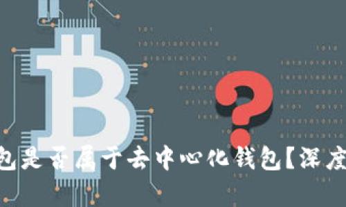 Tokenim钱包是否属于去中心化钱包？深度分析与评测