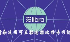 如何选择和使用可直接连