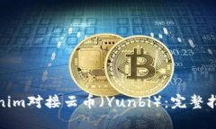 如何通过Tokenim对接云币（Yunbi）：完整指南与实