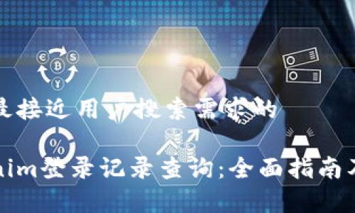 思考一个并且最接近用户搜索需求的

如何进行Tokenim登录记录查询：全面指南及常见问题解答