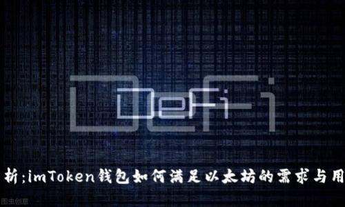 详尽解析：imToken钱包如何满足以太坊的需求与用户指导