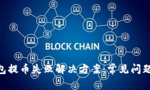 Tokenim钱包提币失败解决方案：常见问题及处理技巧