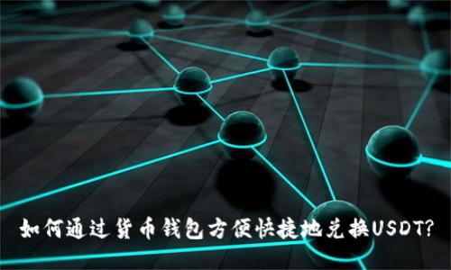 如何通过货币钱包方便快捷地兑换USDT?