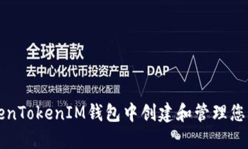 如何在TokenTokenIM钱包中创建和管理您的数字资产