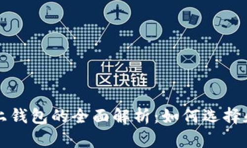 区块链挖矿系统与链上钱包的全面解析：如何选择和使用最适合你的工具