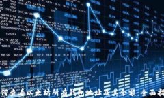 如何查看以太坊所有钱包