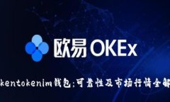 Tokentokenim钱包：可靠性及