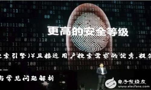 在这个特定主题上，我将为您撰写一个适合搜索引擎（）且接近用户搜索需求的优秀，提供相关的关键词，并进行详细介绍和问题解答。


如何使用QQ邮箱登录比特币钱包？完整指南与常见问题解析