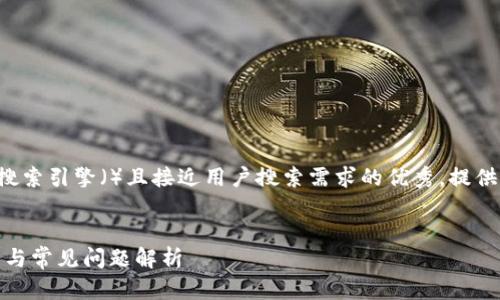 在这个特定主题上，我将为您撰写一个适合搜索引擎（）且接近用户搜索需求的优秀，提供相关的关键词，并进行详细介绍和问题解答。


如何使用QQ邮箱登录比特币钱包？完整指南与常见问题解析